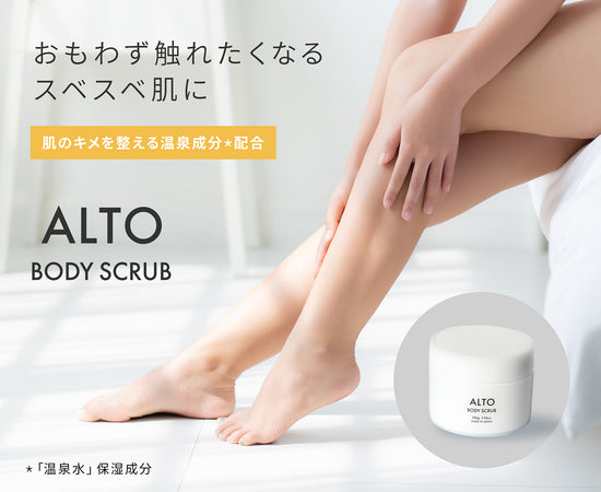 ALTO ボディスクラブ
