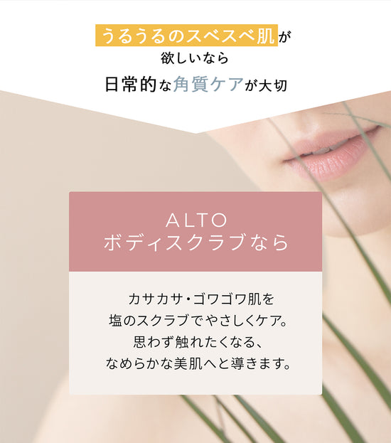 ALTO ボディスクラブ