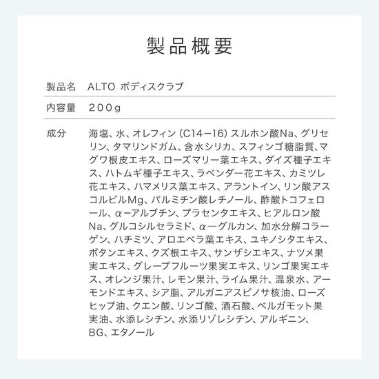 ALTO ボディスクラブ